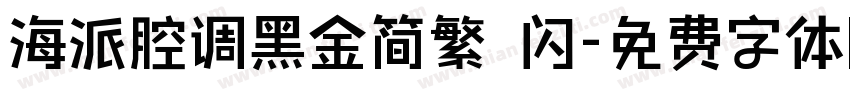 海派腔调黑金简繁 闪字体转换